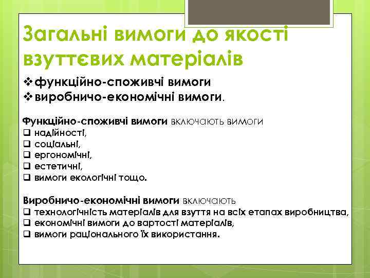 Загальні вимоги до якості взуттєвих матеріалів vфункційно-споживчі вимоги vвиробничо-економічні вимоги. Функційно-споживчі вимоги включають вимоги