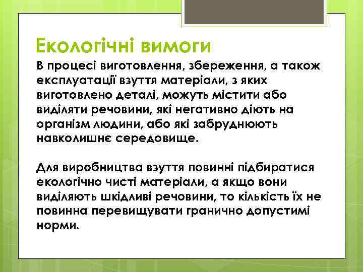 Екологічні вимоги В процесі виготовлення, збереження, а також експлуатації взуття матеріали, з яких виготовлено