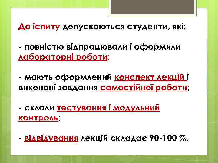 До іспиту допускаються студенти, які: - повністю відпрацювали і оформили лабораторні роботи; - мають