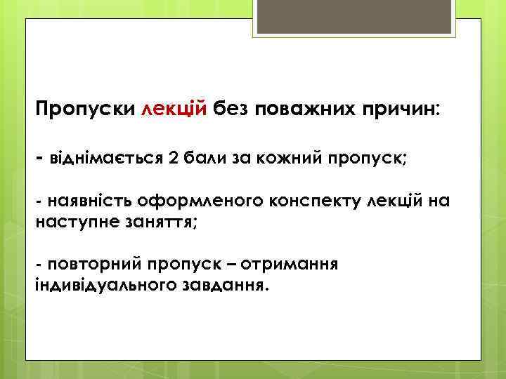 Пропуски лекцій без поважних причин: - віднімається 2 бали за кожний пропуск; - наявність