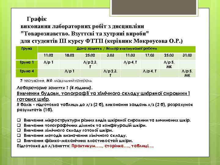 Графік виконання лабораторних робіт з дисципліни "Товарознавство. Взуттєві та хутряні вироби" для студентів III
