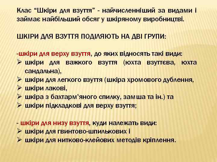 Клас “Шкіри для взуття” - найчисленніший за видами і займає найбільший обсяг у шкіряному