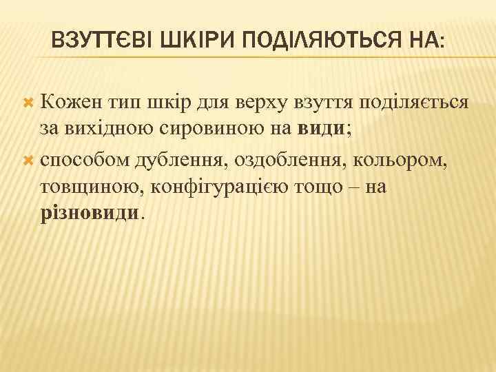 ВЗУТТЄВІ ШКІРИ ПОДІЛЯЮТЬСЯ НА: Кожен тип шкір для верху взуття поділяється за вихідною сировиною