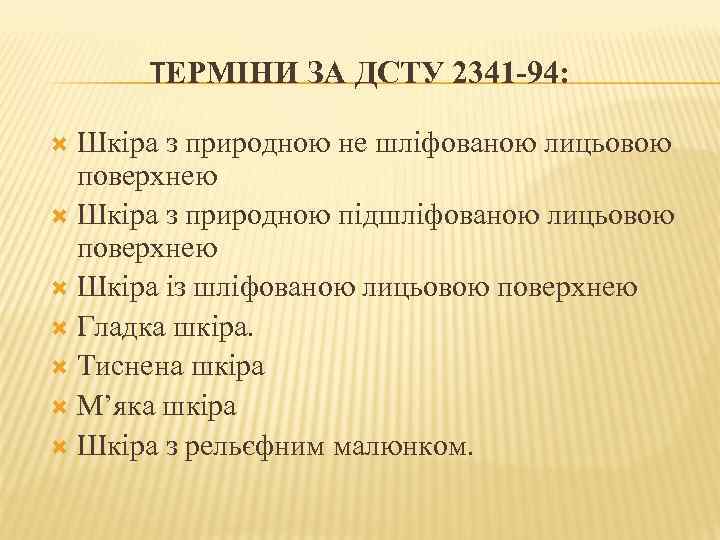 ТЕРМІНИ ЗА ДСТУ 2341 -94: Шкіра з природною не шліфованою лицьовою поверхнею Шкіра з
