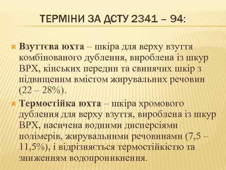 ТЕРМІНИ ЗА ДСТУ 2341 – 94: Взуттєва юхта – шкіра для верху взуття комбінованого