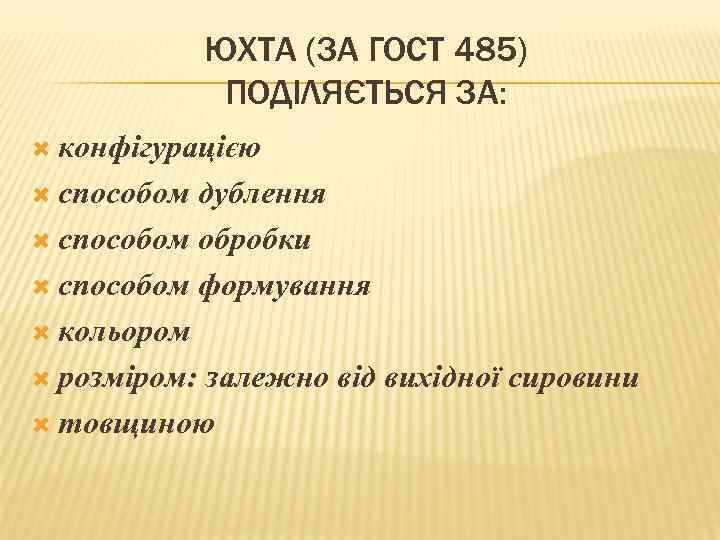 ЮХТА (ЗА ГОСТ 485) ПОДІЛЯЄТЬСЯ ЗА: конфігурацією способом дублення способом обробки способом формування кольором