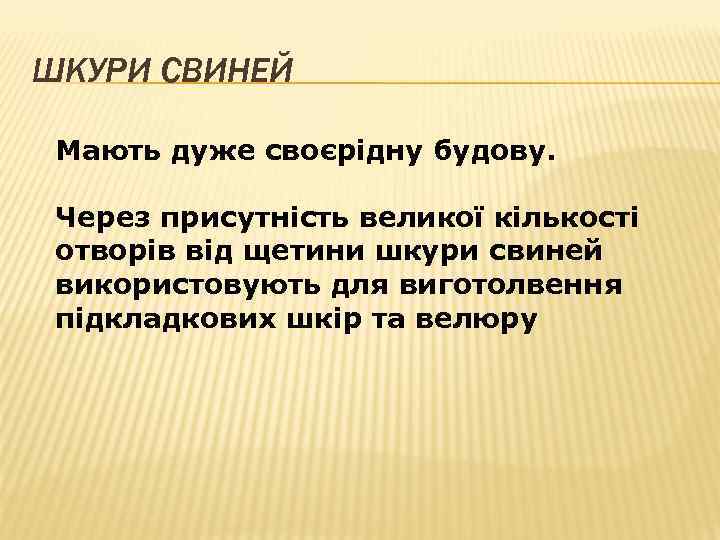 ШКУРИ СВИНЕЙ Мають дуже своєрідну будову. Через присутність великої кількості отворів від щетини шкури