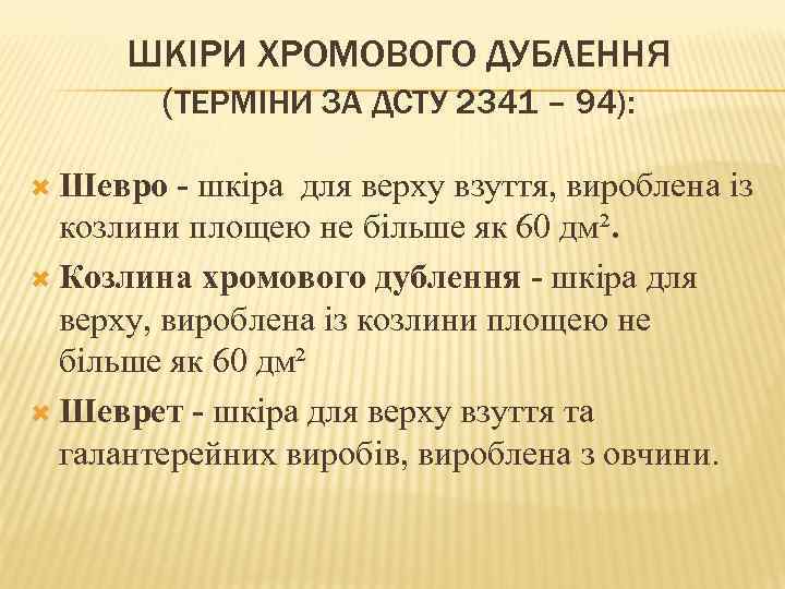 ШКІРИ ХРОМОВОГО ДУБЛЕННЯ (ТЕРМІНИ ЗА ДСТУ 2341 – 94): Шевро - шкіра для верху