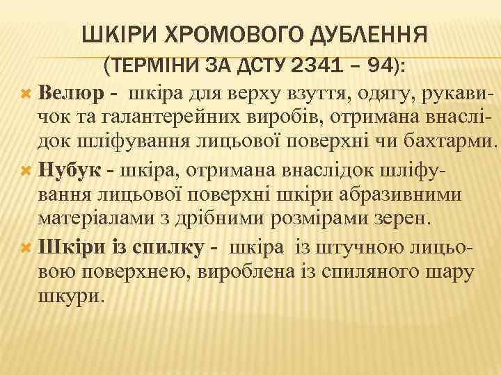 ШКІРИ ХРОМОВОГО ДУБЛЕННЯ (ТЕРМІНИ ЗА ДСТУ 2341 – 94): Велюр - шкіра для верху
