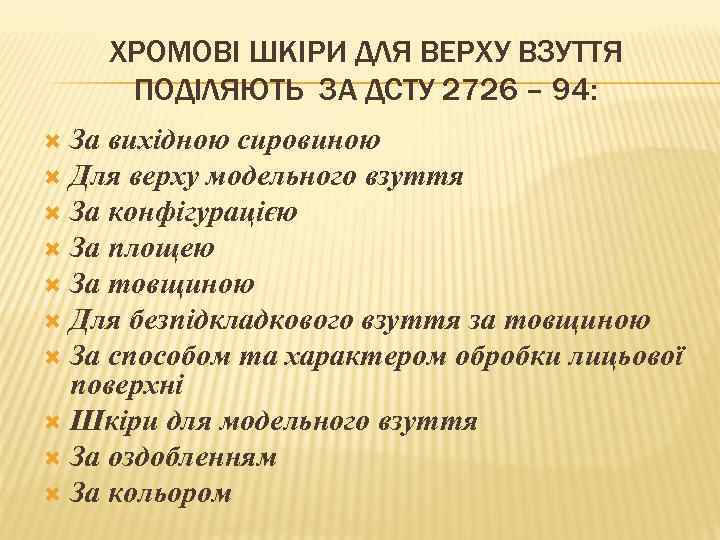 ХРОМОВІ ШКІРИ ДЛЯ ВЕРХУ ВЗУТТЯ ПОДІЛЯЮТЬ ЗА ДСТУ 2726 – 94: За вихідною сировиною