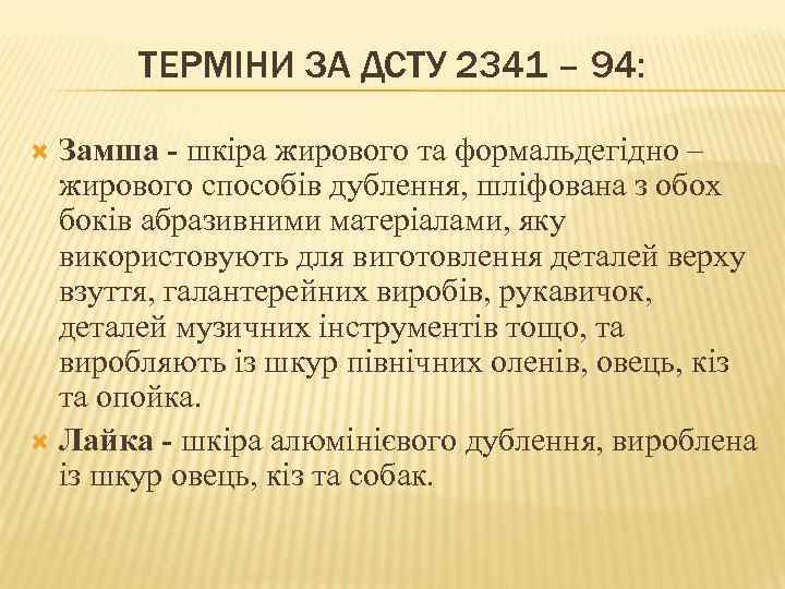 ТЕРМІНИ ЗА ДСТУ 2341 – 94: Замша - шкіра жирового та формальдегідно – жирового