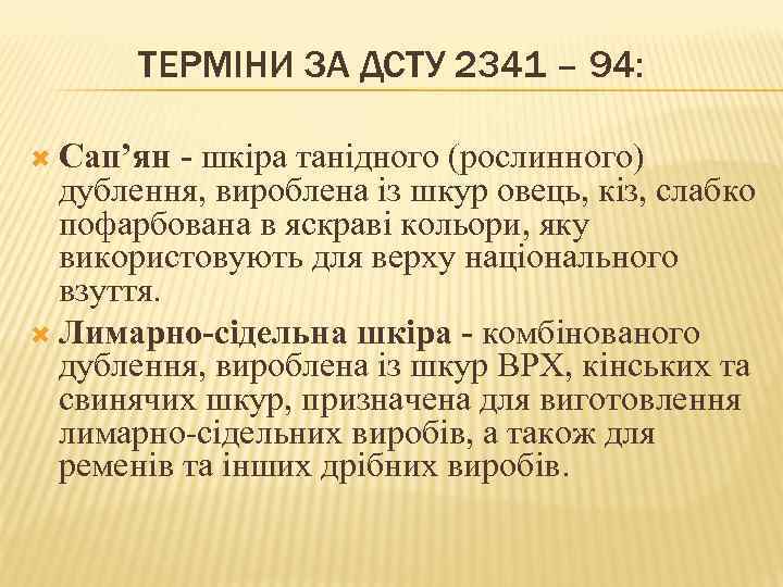 ТЕРМІНИ ЗА ДСТУ 2341 – 94: Сап’ян - шкіра танідного (рослинного) дублення, вироблена із