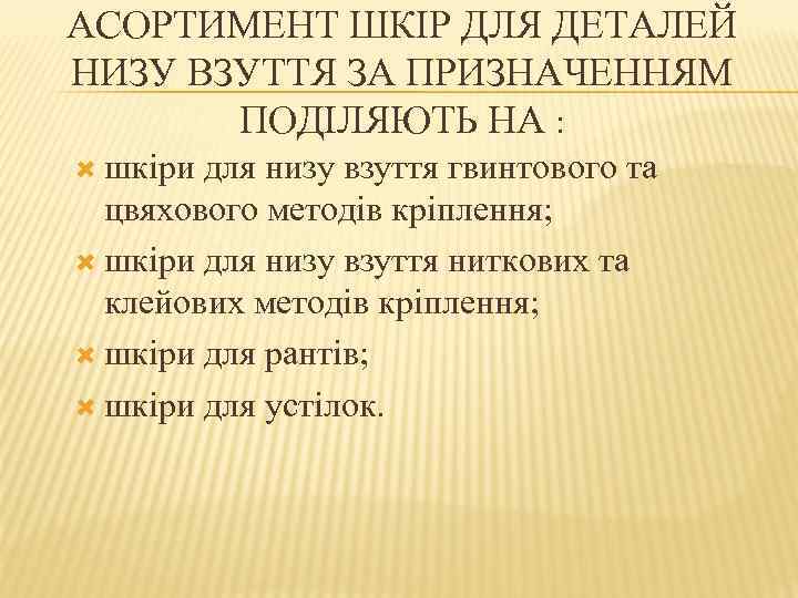 АСОРТИМЕНТ ШКІР ДЛЯ ДЕТАЛЕЙ НИЗУ ВЗУТТЯ ЗА ПРИЗНАЧЕННЯМ ПОДІЛЯЮТЬ НА : шкіри для низу
