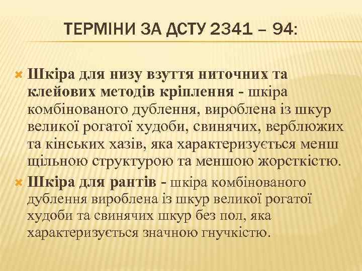 ТЕРМІНИ ЗА ДСТУ 2341 – 94: Шкіра для низу взуття ниточних та клейових методів
