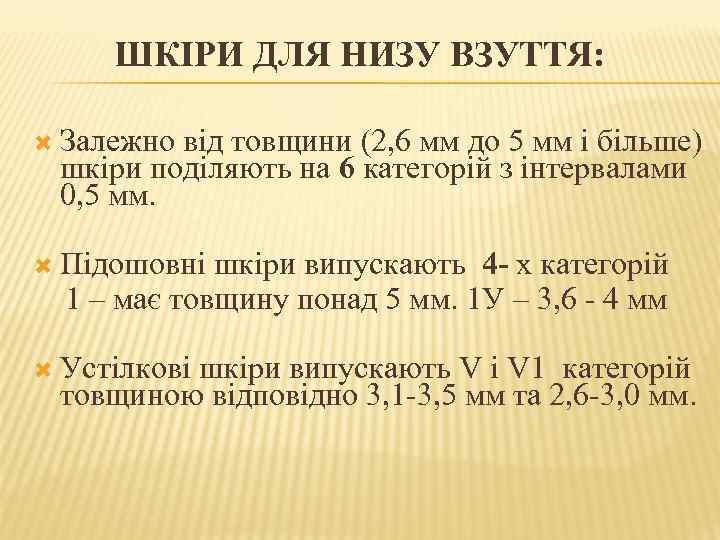 ШКІРИ ДЛЯ НИЗУ ВЗУТТЯ: Залежно від товщини (2, 6 мм до 5 мм і