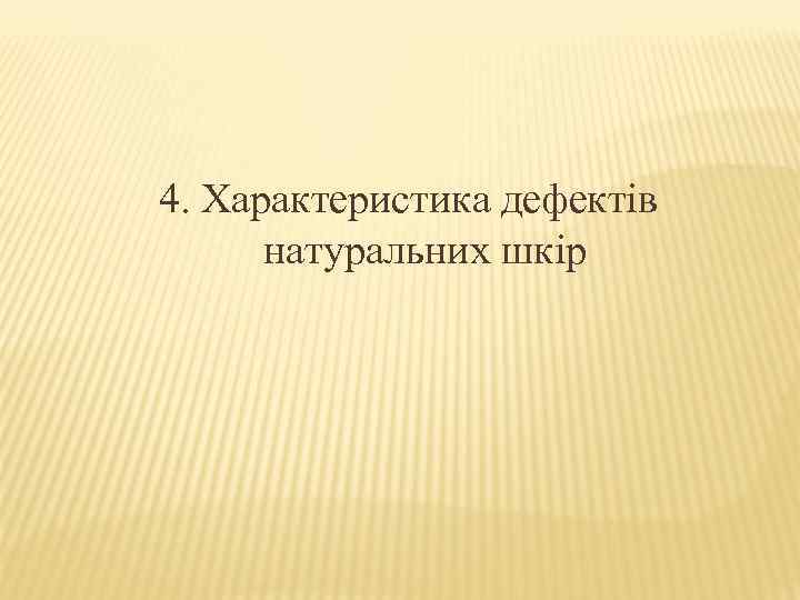 4. Характеристика дефектів натуральних шкір 