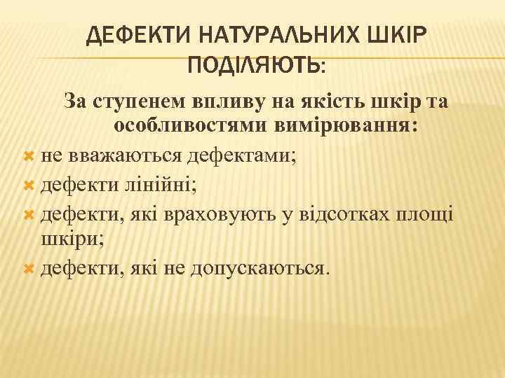 ДЕФЕКТИ НАТУРАЛЬНИХ ШКІР ПОДІЛЯЮТЬ: За ступенем впливу на якість шкір та особливостями вимірювання: не