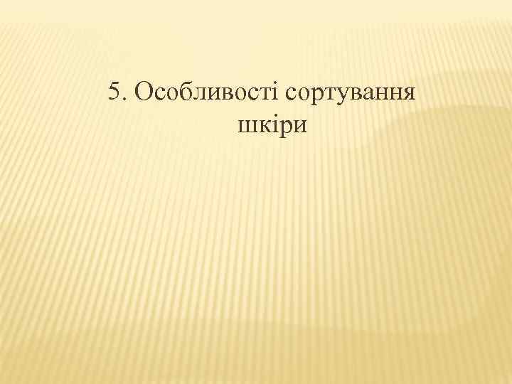 5. Особливості сортування шкіри 