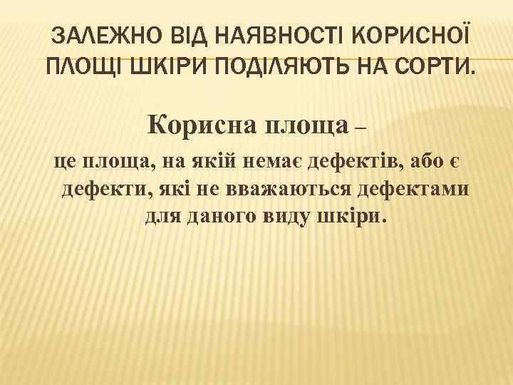 ЗАЛЕЖНО ВІД НАЯВНОСТІ КОРИСНОЇ ПЛОЩІ ШКІРИ ПОДІЛЯЮТЬ НА СОРТИ. Корисна площа – це площа,