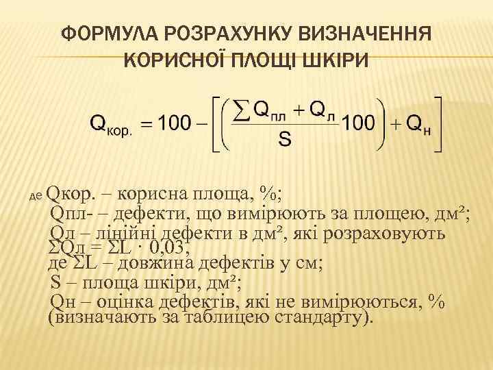 ФОРМУЛА РОЗРАХУНКУ ВИЗНАЧЕННЯ КОРИСНОЇ ПЛОЩІ ШКІРИ де Qкор. – корисна площа, %; Qпл –