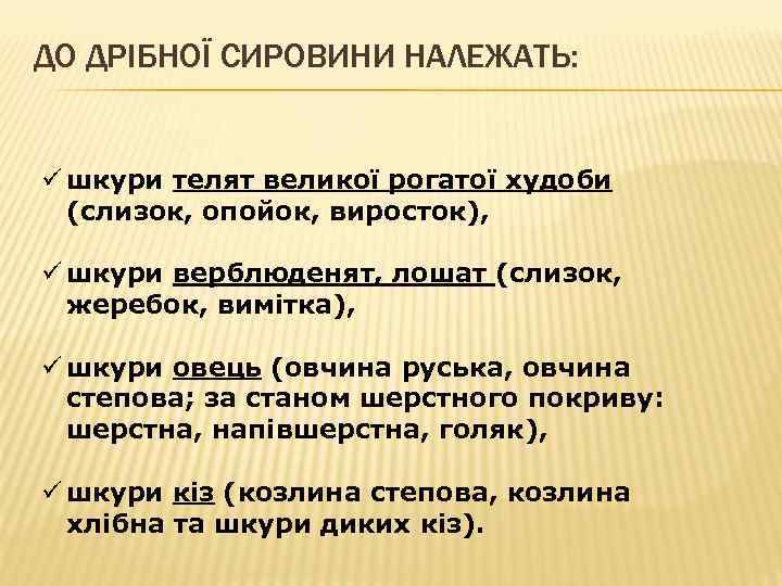 ДО ДРІБНОЇ СИРОВИНИ НАЛЕЖАТЬ: ü шкури телят великої рогатої худоби (слизок, опойок, виросток), ü