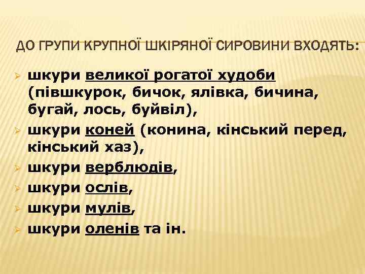 ДО ГРУПИ КРУПНОЇ ШКІРЯНОЇ СИРОВИНИ ВХОДЯТЬ: Ø Ø Ø шкури великої рогатої худоби (півшкурок,