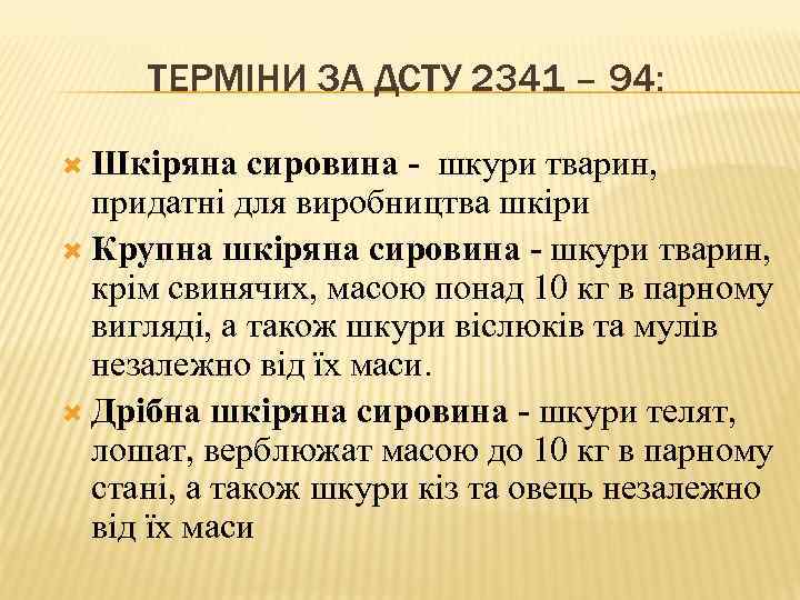 ТЕРМІНИ ЗА ДСТУ 2341 – 94: Шкіряна сировина - шкури тварин, придатні для виробництва