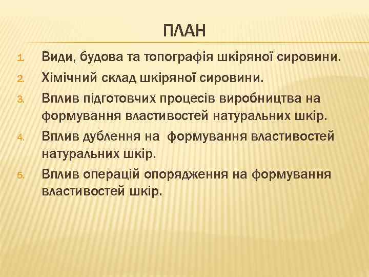 ПЛАН 1. 2. 3. 4. 5. Види, будова та топографія шкіряної сировини. Хімічний склад