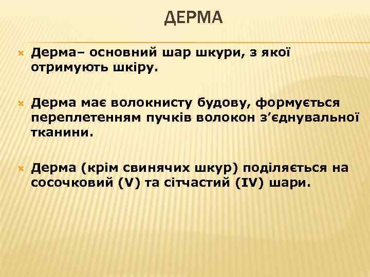 ДЕРМА Дерма– основний шар шкури, з якої отримують шкіру. Дерма має волокнисту будову, формується