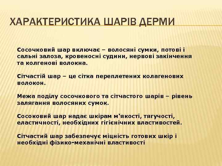 ХАРАКТЕРИСТИКА ШАРІВ ДЕРМИ Сосочковий шар включає – волосяні сумки, потові і сальні залоза, кровеносні