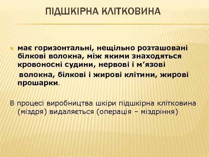 ПІДШКІРНА КЛІТКОВИНА має горизонтальні, нещільно розташовані білкові волокна, між якими знаходяться кровоносні судини, нервові