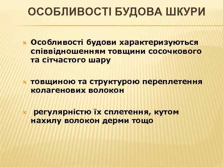 ОСОБЛИВОСТІ БУДОВА ШКУРИ Особливості будови характеризуються співвідношенням товщини сосочкового та сітчастого шару товщиною та
