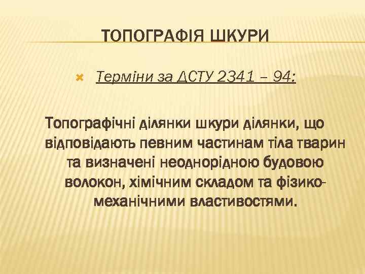 ТОПОГРАФІЯ ШКУРИ Терміни за ДСТУ 2341 – 94: Топографічні ділянки шкури ділянки, що відповідають