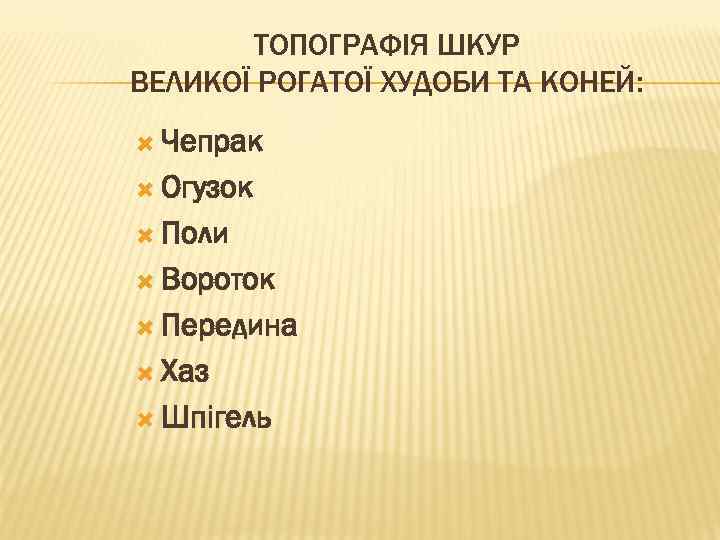 ТОПОГРАФІЯ ШКУР ВЕЛИКОЇ РОГАТОЇ ХУДОБИ ТА КОНЕЙ: Чепрак Огузок Поли Вороток Передина Хаз Шпігель