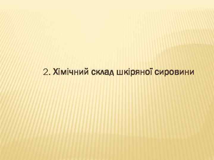 2. Хімічний склад шкіряної сировини 