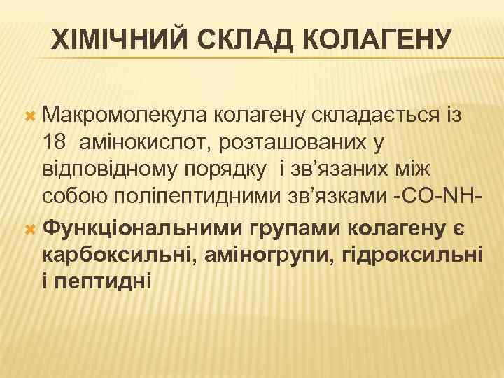 ХІМІЧНИЙ СКЛАД КОЛАГЕНУ Макромолекула колагену складається із 18 амінокислот, розташованих у відповідному порядку і