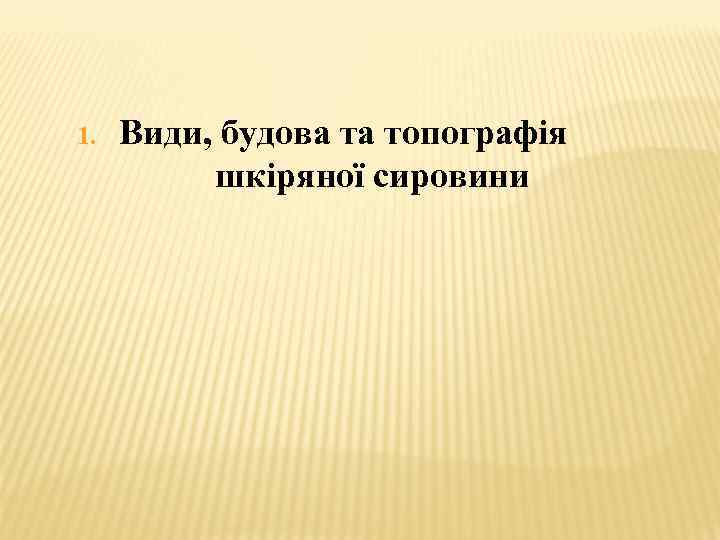 1. Види, будова та топографія шкіряної сировини 