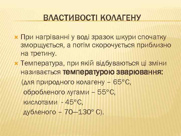 ВЛАСТИВОСТІ КОЛАГЕНУ При нагріванні у воді зразок шкури спочатку зморщується, а потім скорочується приблизно