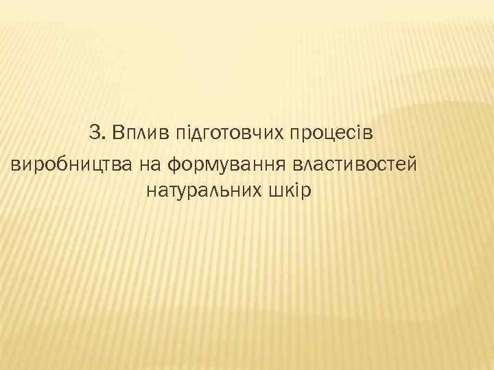 3. Вплив підготовчих процесів виробництва на формування властивостей натуральних шкір 