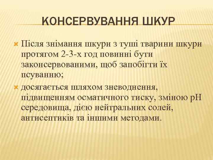 КОНСЕРВУВАННЯ ШКУР Після знімання шкури з туші тварини шкури протягом 2 3 х год