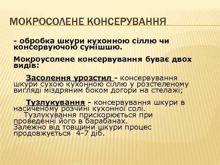 МОКРОСОЛЕНЕ КОНСЕРУВАННЯ - обробка шкури кухонною сіллю чи консервуючою сумішшю. Мокроусолене консервування буває двох
