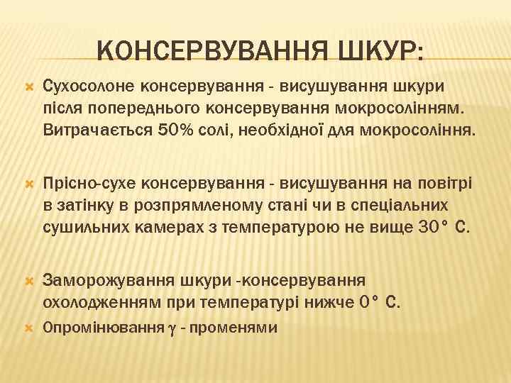 КОНСЕРВУВАННЯ ШКУР: Сухосолоне консервування - висушування шкури після попереднього консервування мокросолінням. Витрачається 50% солі,