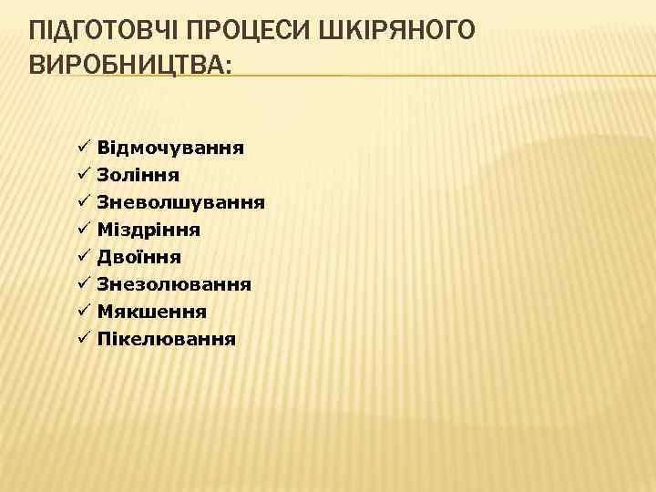 ПІДГОТОВЧІ ПРОЦЕСИ ШКІРЯНОГО ВИРОБНИЦТВА: ü ü ü ü Відмочування Зоління Зневолшування Міздріння Двоїння Знезолювання