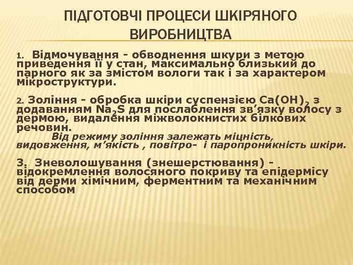 ПІДГОТОВЧІ ПРОЦЕСИ ШКІРЯНОГО ВИРОБНИЦТВА 1. Відмочування - обводнення шкури з метою приведення її у
