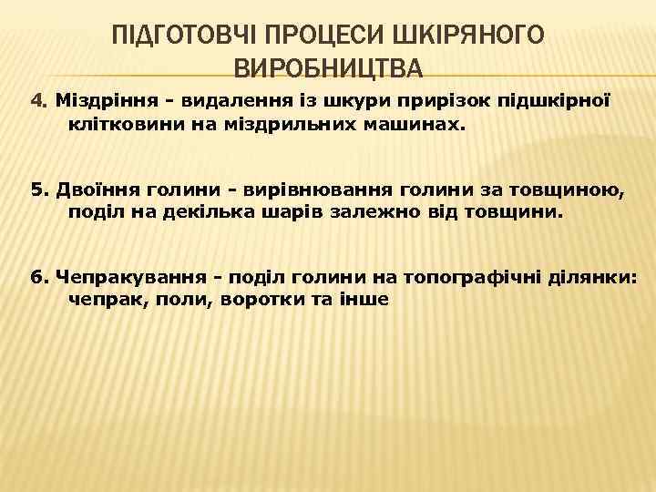 ПІДГОТОВЧІ ПРОЦЕСИ ШКІРЯНОГО ВИРОБНИЦТВА 4. Міздріння - видалення із шкури прирізок підшкірної клітковини на