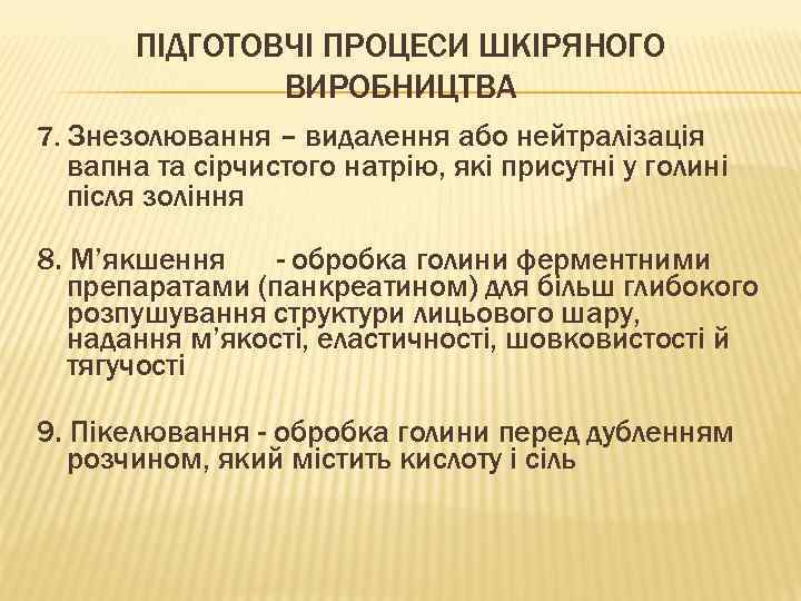 ПІДГОТОВЧІ ПРОЦЕСИ ШКІРЯНОГО ВИРОБНИЦТВА 7. Знезолювання – видалення або нейтралізація вапна та сірчистого натрію,