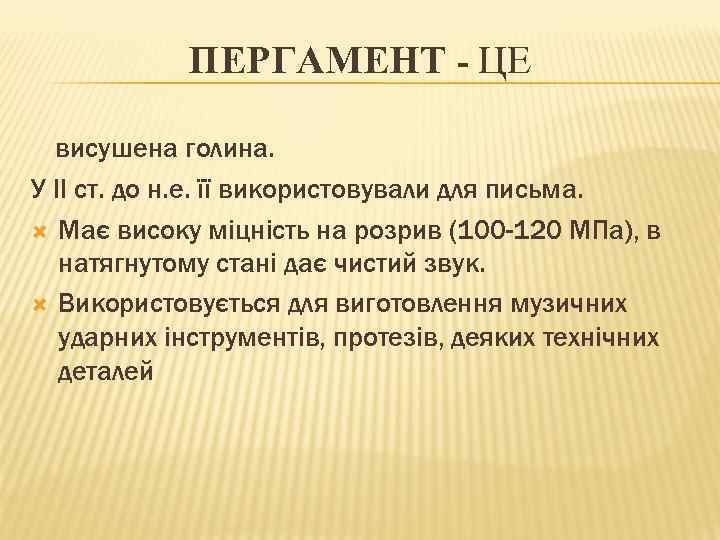 ПЕРГАМЕНТ - ЦЕ висушена голина. У ІІ ст. до н. е. її використовували для