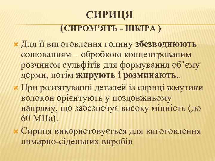 СИРИЦЯ (СИРОМ’ЯТЬ - ШКІРА ) Для її виготовлення голину збезводнюють солюванням – обробкою концентрованим