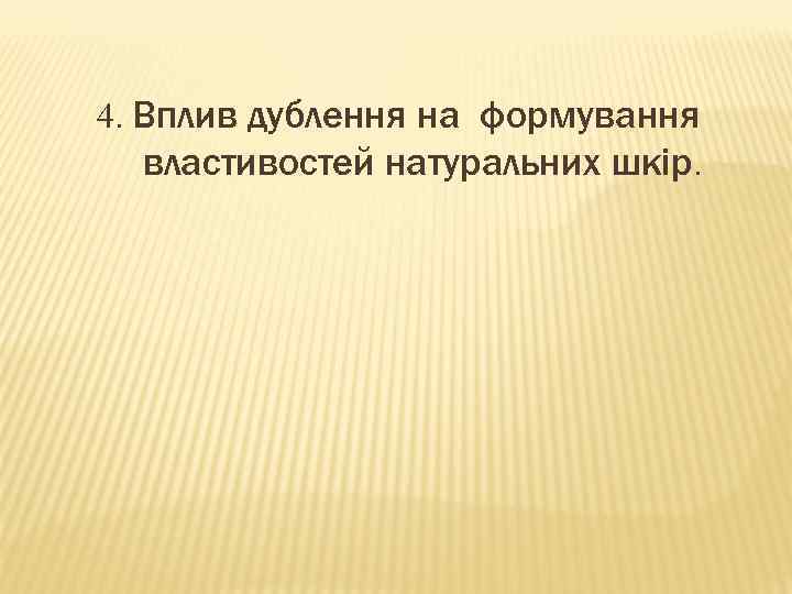 4. Вплив дублення на формування властивостей натуральних шкір. 