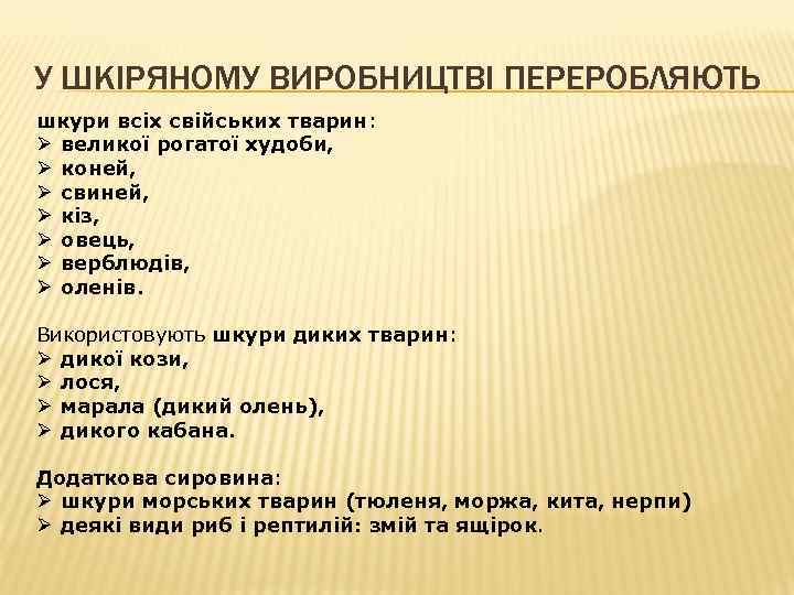 У ШКІРЯНОМУ ВИРОБНИЦТВІ ПЕРЕРОБЛЯЮТЬ шкури всіх свійських тварин: Ø великої рогатої худоби, Ø коней,